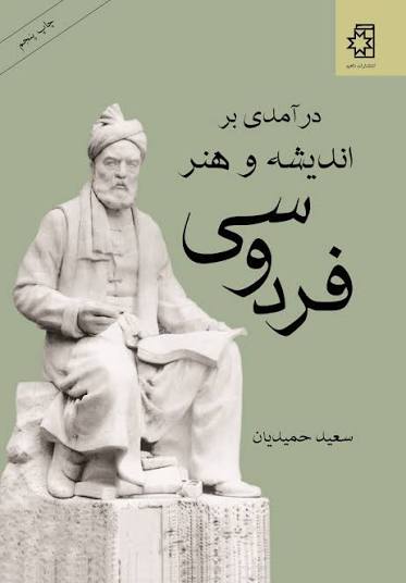 درآمدی بر اندیشه و هنر فردوسی